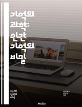 기억의 과학: 인간 기억의 비밀 - 기억, 인지, 심리학, 뇌, 회상, 저장, 인지부하, 신경과학, 감정, 경험, 정보처리, 망각, 학습, 생리학, 시각화, 상기, 신뢰성, 오류, 문화, 맥락, 자아, 정체성, 기억술, 기억장애, 표지 이미지