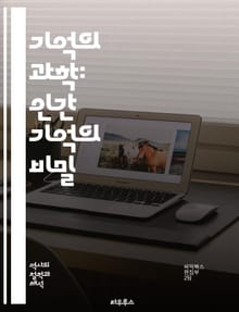 기억의 과학: 인간 기억의 비밀 - 기억, 인지, 심리학, 뇌, 회상, 저장, 인지부하, 신경과학, 감정, 경험, 정보처리, 망각, 학습, 생리학, 시각화, 상기, 신뢰성, 오류, 문화, 맥락, 자아, 정체성, 기억술, 기억장애,