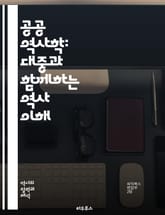 공공 역사학: 대중과 함께하는 역사 이해 - 역사, 대중, 공공 역사, 전시, 교육, 문화유산, 기록, 지역사회, 참여, 해석, 기억, 정체성, 디지털 역사, 아카이브, 역사적 장소, 시민 역사, 역사 교육, 역사 연구, 협력,  표지 이미지