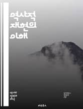 역사적 재현의 이해 - 역사, 재현, 문화, 예술, 전시, 다큐멘터리, 연극, 영화, 서사, 비평, 해석, 시간, 공간, 기억, 정체성, 사회, 정치, 교육, 시각화, 감정, 체험, 상징, 매체, 참여, 복원 표지 이미지