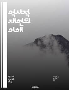 역사적 재현의 이해 - 역사, 재현, 문화, 예술, 전시, 다큐멘터리, 연극, 영화, 서사, 비평, 해석, 시간, 공간, 기억, 정체성, 사회, 정치, 교육, 시각화, 감정, 체험, 상징, 매체, 참여, 복원