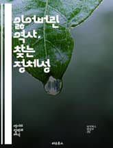 잃어버린 역사, 찾는 정체성 - 역사, 정체성, 문화, 전통, 기억, 민족, 사회, 언어, 유산, 조상, 자아, 공동체, 변화, 정체성 위기, 역사 교육, 대중문화, 기억의 정치, 역사적 맥락, 정체성 형성, 다문화, 사회적 갈등 표지 이미지