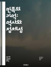 민족의 기억: 역사와 정체성 - 민족주의, 역사, 정체성, 기억, 유산, 문화, 국가, 민족, 사회, 정치, 자아, 전통, 갈등, 통합, 서사, 교육, 정당성, 상징, 다원성, 세대, 이념, 민족 정체성, 역사 해석, 글로벌화,  표지 이미지