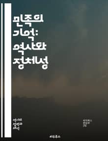 민족의 기억: 역사와 정체성 - 민족주의, 역사, 정체성, 기억, 유산, 문화, 국가, 민족, 사회, 정치, 자아, 전통, 갈등, 통합, 서사, 교육, 정당성, 상징, 다원성, 세대, 이념, 민족 정체성, 역사 해석, 글로벌화, 