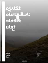 역사와 이데올로기: 이해와 비판 - 역사, 이데올로기, 비판적 사고, 권력, 사회, 문화, 정치, 내러티브, 기억, 정체성, 담론, 진실, 허구, 민족주의, 글로벌화, 사회운동, 교육, 역사적 맥락, 상징, 이념, 분석, 해석,  표지 이미지