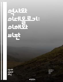 역사와 이데올로기: 이해와 비판 - 역사, 이데올로기, 비판적 사고, 권력, 사회, 문화, 정치, 내러티브, 기억, 정체성, 담론, 진실, 허구, 민족주의, 글로벌화, 사회운동, 교육, 역사적 맥락, 상징, 이념, 분석, 해석, 