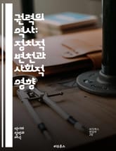 권력의 역사: 정치적 변천과 사회적 영향 - 정치, 권력, 역사, 사회, 변천, 영향, 민주주의, 독재, 혁명, 제도, 통치, 갈등, 이념, 국가, 시민, 경제, 문화, 국제관계, 리더십, 정치철학, 인권, 법치, 선거, 합의 표지 이미지