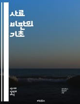 사료 비판의 기초 - 사료비판, 역사학, 문헌연구, 비판적 사고, 자료 평가, 출처 분석, 문서 해석, 역사적 맥락, 신뢰성, 편견, 증거 기반, 연구 방법론, 역사적 사실, 주관성, 객관성, 문서 유형, 필자 의도, 시대적 배경 표지 이미지