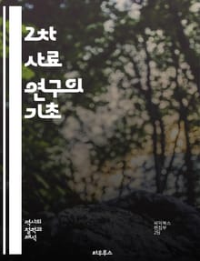2차 사료 연구의 기초 - 2차 사료, 역사학, 분석, 연구 방법, 문헌 검토, 출처, 신뢰성, 해석, 비평, 학술적 글쓰기, 자료 수집, 정보 정리, 주제 선정, 비교 연구, 사례 연구, 데이터 해석, 연구 윤리, 학문적 기여,