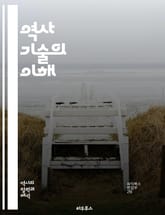 역사 기술의 이해 - 역사, 기술, 서술, 해석, 방법론, 인과관계, 시각, 시대, 문화, 사회, 정치, 경제, 비판, 주관성, 객관성, 자료, 기록, 연구, 문헌, 경향, 원전, 접근법, 전통, 혁신, 다원성 표지 이미지