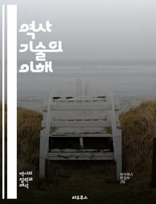 역사 기술의 이해 - 역사, 기술, 서술, 해석, 방법론, 인과관계, 시각, 시대, 문화, 사회, 정치, 경제, 비판, 주관성, 객관성, 자료, 기록, 연구, 문헌, 경향, 원전, 접근법, 전통, 혁신, 다원성