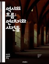 역사의 흐름: 연대기와 사건들 - 연대기, 역사, 사건, 시간, 연표, 시대, 문화, 인물, 혁명, 전쟁, 발견, 문명, 고대, 중세, 근대, 현대, 사회, 경제, 정치, 과학, 기술, 예술, 철학, 종교, 이념 표지 이미지