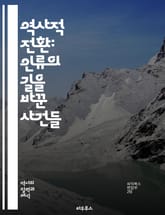 역사적 전환: 인류의 길을 바꾼 사건들 - 전환점, 역사, 혁명, 전쟁, 사회변화, 문화, 정치, 경제, 기술, 인권, 글로벌화, 지도자, 사상, 민족, 제국, 패권, 산업혁명, 정보화, 환경문제, 평화, 갈등, 발전, 유산, 미 표지 이미지