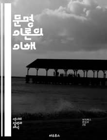 문명 이론의 이해 - 문명, 사회, 문화, 역사, 발전, 경제, 정치, 기술, 인류학, 철학, 지리, 종교, 가치관, 상호작용, 갈등, 혁신, 전통, 글로벌화, 환경, 패러다임, 다양성, 인간성, 공존, 미래