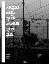 제국의 이론: 현대 세계의 권력 구조 - 제국, 권력, 정치, 경제, 문화, 식민지, 글로벌화, 민족, 정체성, 자본, 국제관계, 패권, 지배, 저항, 사회, 역사, 이론, 철학, 지식, 기술, 전쟁, 외교, 불평등, 혁명, 사고 표지 이미지