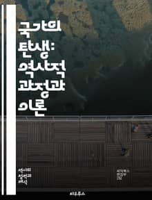 국가의 탄생: 역사적 과정과 이론 - 국가 형성, 역사, 정치, 사회, 경제, 권력, 주권, 영토, 문화, 제도, 전쟁, 식민지, 민족, 시민, 정부, 법, 국제 관계, 국가 정체성, 공공 정책, 자원, 정치적 갈등, 통합, 민주