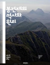 봉건제의 역사와 원리 - 봉건제, 중세, 영주, 농노, 계급, 토지, 충성, 군사, 자원, 권력, 경제, 사회구조, 역사, 중세 유럽, 상업, 농업, 법, 전쟁, 문화, 정치, 계약, 세습, 왕권, 농업 혁명, 사회 변화 표지 이미지