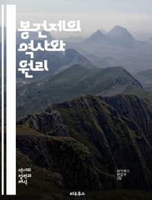 봉건제의 역사와 원리 - 봉건제, 중세, 영주, 농노, 계급, 토지, 충성, 군사, 자원, 권력, 경제, 사회구조, 역사, 중세 유럽, 상업, 농업, 법, 전쟁, 문화, 정치, 계약, 세습, 왕권, 농업 혁명, 사회 변화
