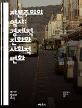 자본주의의 역사: 경제적 진화와 사회적 변화 - 자본주의, 역사, 경제, 사회, 산업혁명, 자유시장, 불평등, 자본, 노동, 소비, 금융, 글로벌화, 혁신, 정치경제학, 자원배분, 기업가정신, 사회적 책임, 환경문제, 사회계급,  표지 이미지