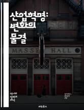 산업혁명: 변화의 물결 - 기계화, 도시화, 공장제, 노동자, 기술혁신, 자본주의, 철도, 증기기관, 생산성, 사회변화, 환경문제, 노동운동, 소비문화, 전기, 통신, 글로벌화, 여성의 역할, 자본, 경제성장, 교육개혁, 임금,  표지 이미지