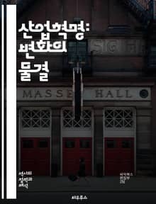 산업혁명: 변화의 물결 - 기계화, 도시화, 공장제, 노동자, 기술혁신, 자본주의, 철도, 증기기관, 생산성, 사회변화, 환경문제, 노동운동, 소비문화, 전기, 통신, 글로벌화, 여성의 역할, 자본, 경제성장, 교육개혁, 임금, 