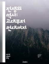 전쟁의 역사: 고대부터 현대까지 - 전쟁, 군사 전략, 전투, 무기, 전술, 고대 전쟁, 중세 전쟁, 현대 전쟁, 세계대전, 냉전, 전투기, 해전, 육전, 군대 조직, 전쟁 경제, 외교, 혁명, 전쟁 범죄, 참전 용사, 평화, 군 표지 이미지