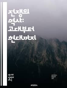 전쟁의 역사: 고대부터 현대까지 - 전쟁, 군사 전략, 전투, 무기, 전술, 고대 전쟁, 중세 전쟁, 현대 전쟁, 세계대전, 냉전, 전투기, 해전, 육전, 군대 조직, 전쟁 경제, 외교, 혁명, 전쟁 범죄, 참전 용사, 평화, 군