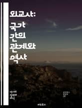 외교사: 국가 간의 관계와 역사 - 외교, 역사, 국가, 외교 정책, 국제 관계, 전쟁, 평화 조약, 외교관, 외교 회의, 국제 기구, 외교적 갈등, 외교 전략, 동맹, 외교적 협상, 식민지, 국제법, 외교사적 사건, 외교적 영향 표지 이미지