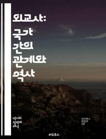 외교사: 국가 간의 관계와 역사 - 외교, 역사, 국가, 외교 정책, 국제 관계, 전쟁, 평화 조약, 외교관, 외교 회의, 국제 기구, 외교적 갈등, 외교 전략, 동맹, 외교적 협상, 식민지, 국제법, 외교사적 사건, 외교적 영향