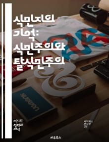 식민지의 기억: 식민주의와 탈식민주의 - 식민주의, 탈식민주의, 제국주의, 문화적 정체성, 민족주의, 포스트콜로니얼 이론, 역사적 기억, 권력, 저항, 세계화, 언어, 문화 간의 갈등, 식민지 문헌, 사회적 불평등, 인종 문제, 