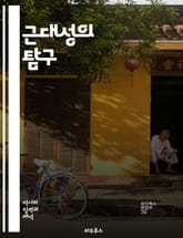 근대성의 탐구 - 근대성, 자본주의, 개인주의, 합리성, 산업혁명, 과학, 민주주의, 도시화, 사회변화, 문화, 철학, 현대성, 기술, 소비사회, 글로벌화, 정체성, 전통, 탈근대, 정치, 예술, 유토피아, 사회계약, 인권, 환경 표지 이미지