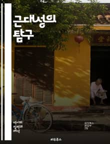 근대성의 탐구 - 근대성, 자본주의, 개인주의, 합리성, 산업혁명, 과학, 민주주의, 도시화, 사회변화, 문화, 철학, 현대성, 기술, 소비사회, 글로벌화, 정체성, 전통, 탈근대, 정치, 예술, 유토피아, 사회계약, 인권, 환경