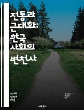 전통과 근대화: 한국 사회의 변천사 - 전통, 근대화, 한국 사회, 문화, 변화, 역사, 산업화, 시민사회, 가치관, 정체성, 세계화, 민속, 현대화, 경제발전, 사회적 갈등, 교육, 정치, 종교, 예술, 젠더, 도시화, 전통예술 표지 이미지