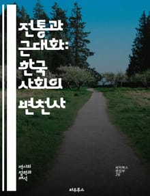 전통과 근대화: 한국 사회의 변천사 - 전통, 근대화, 한국 사회, 문화, 변화, 역사, 산업화, 시민사회, 가치관, 정체성, 세계화, 민속, 현대화, 경제발전, 사회적 갈등, 교육, 정치, 종교, 예술, 젠더, 도시화, 전통예술