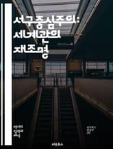 서구중심주의: 세계관의 재조명 - 문화, 식민지, 제국주의, 다양성, 포스트콜로니얼, 글로벌화, 인종, 권력, 역사, 정체성, 지식, 정치, 경제, 인류학, 비판, 다원주의, 구조주의, 현대성, 반식민지, 대안, 상호작용, 사회적 표지 이미지