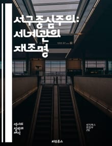서구중심주의: 세계관의 재조명 - 문화, 식민지, 제국주의, 다양성, 포스트콜로니얼, 글로벌화, 인종, 권력, 역사, 정체성, 지식, 정치, 경제, 인류학, 비판, 다원주의, 구조주의, 현대성, 반식민지, 대안, 상호작용, 사회적