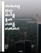 세계사적 관점: 과거를 통해 미래를 이해하기 - 세계사, 글로벌화, 문화교류, 제국주의, 식민지, 경제사, 사회변화, 환경사, 인권, 전쟁, 평화, 민족주의, 다문화, 역사교육, 여성사, 과학기술, 글로벌 시민, 역사적 맥락, 동 표지 이미지
