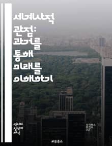 세계사적 관점: 과거를 통해 미래를 이해하기 - 세계사, 글로벌화, 문화교류, 제국주의, 식민지, 경제사, 사회변화, 환경사, 인권, 전쟁, 평화, 민족주의, 다문화, 역사교육, 여성사, 과학기술, 글로벌 시민, 역사적 맥락, 동