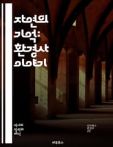자연의 기억: 환경사 이야기 - 환경사, 생태학, 역사, 인간과 자연, 지속 가능성, 도시화, 기후 변화, 자원 관리, 생물 다양성, 고고학, 산업 혁명, 농업, 자연 재해, 환경 정책, 생태 발자국, 토지 이용, 생태계, 문화적 표지 이미지
