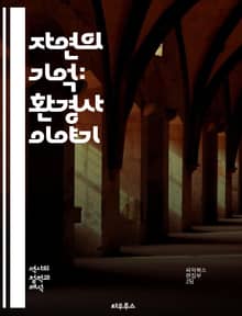 자연의 기억: 환경사 이야기 - 환경사, 생태학, 역사, 인간과 자연, 지속 가능성, 도시화, 기후 변화, 자원 관리, 생물 다양성, 고고학, 산업 혁명, 농업, 자연 재해, 환경 정책, 생태 발자국, 토지 이용, 생태계, 문화적