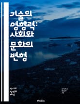 기술의 영향력: 사회와 문화의 변형 - 기술결정론, 사회변화, 문화적 영향, 혁신, 기술과 인간, 미디어, 정보화 사회, 경제적 변화, 정치적 결정, 기술발전, 역사적 맥락, 인간 행동, 기술의 진화, 디지털 시대, 기술 비판,  표지 이미지
