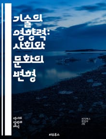 기술의 영향력: 사회와 문화의 변형 - 기술결정론, 사회변화, 문화적 영향, 혁신, 기술과 인간, 미디어, 정보화 사회, 경제적 변화, 정치적 결정, 기술발전, 역사적 맥락, 인간 행동, 기술의 진화, 디지털 시대, 기술 비판, 
