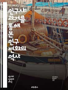 인구사: 과거를 통해 본 인구 변화의 역사 - 인구 변화, 역사적 데이터, 출생률, 사망률, 이민, 도시화, 인구 구조, 시대별 통계, 사회적 영향, 경제적 요인, 전염병, 전쟁, 가족 구조, 인구 조사, 문화적 변화, 고대 문명