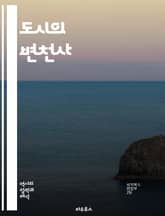 도시의 변천사 - 산업혁명, 도시화, 인구밀도, 주거환경, 사회계층, 도시계획, 교통, 문화유산, 경제발전, 환경문제, 도시재생, 역사적 사건, 건축양식, 이민자, 슬럼화, 공공시설, 대중교통, 지역사회, 글로벌화, 기술진보, 정 표지 이미지