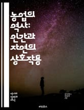 농업의 역사: 인간과 자연의 상호작용 - 농업, 역사, 발전, 기술, 생태, 경작법, 도구, 작물, 가축, 전통, 현대화, 지속 가능성, 기후 변화, 사회 구조, 경제, 문화, 농촌, 식량, 환경, 유전자 변형, 농업 혁명, 분배 표지 이미지