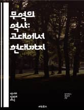 무역의 역사: 고대에서 현대까지 - 무역, 교역, 고대, 현대, 상업, 경제, 문화, 글로벌화, 교환, 물류, 시장, 제국, 항로, 상품, 금속, 화폐, 상인, 산업혁명, 국제무역, 무역협정, 무역경쟁, 공급망, 기술혁신, 소비자 표지 이미지