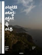 이민의 여정: 역사 속 이주 - 이민, 이주, 역사, 문화, 사회, 경제, 정책, 난민, 정착, 국제 이주, 역사적 사건, 인구 이동, 글로벌화, 정체성, 민족, 법률, 통합, 갈등, 기회, 디아스포라, 전쟁, 자연재해, 이민자, 표지 이미지
