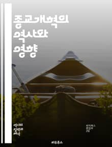 종교개혁의 역사와 영향 - 마르틴 루터, 95개 조항, 교황, 개신교, 가톨릭, 신앙, 성경, 면죄부, 종교 전쟁, 종교 자유, 신학, 교회 개혁, 칼빈, 종교적 관용, 중세, 종교적 갈등, 사회 변화, 문화 혁신, 교육, 성직자