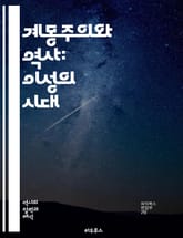 계몽주의와 역사: 이성의 시대 - 이성, 계몽주의, 역사, 근대성, 철학, 자유, 민주주의, 과학적 사고, 사회계약, 인권, 비판적 사고, 교육, 개인주의, 윤리, 정치, 종교, 인문학, 문화, 혁명, 사회변화, 진보, 지식, 합 표지 이미지