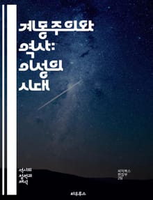 계몽주의와 역사: 이성의 시대 - 이성, 계몽주의, 역사, 근대성, 철학, 자유, 민주주의, 과학적 사고, 사회계약, 인권, 비판적 사고, 교육, 개인주의, 윤리, 정치, 종교, 인문학, 문화, 혁명, 사회변화, 진보, 지식, 합